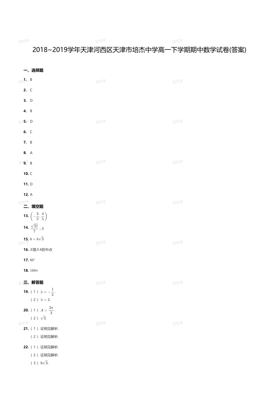 2018~2019学年天津河西区天津市培杰中学高一下学期期中数学试卷(答案).pdf 第 1 页